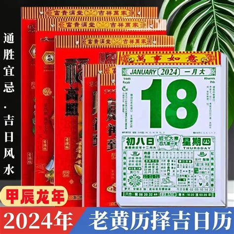 黃陳吉日|老黃曆2024年吉日查詢萬年曆，2024年黃道吉日一覽表，2024農。